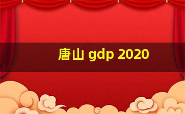 唐山 gdp 2020